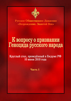 Геноцид Русов. Круглый стол в Госдуме РФ, г. Москва, 10 июня 2010 года